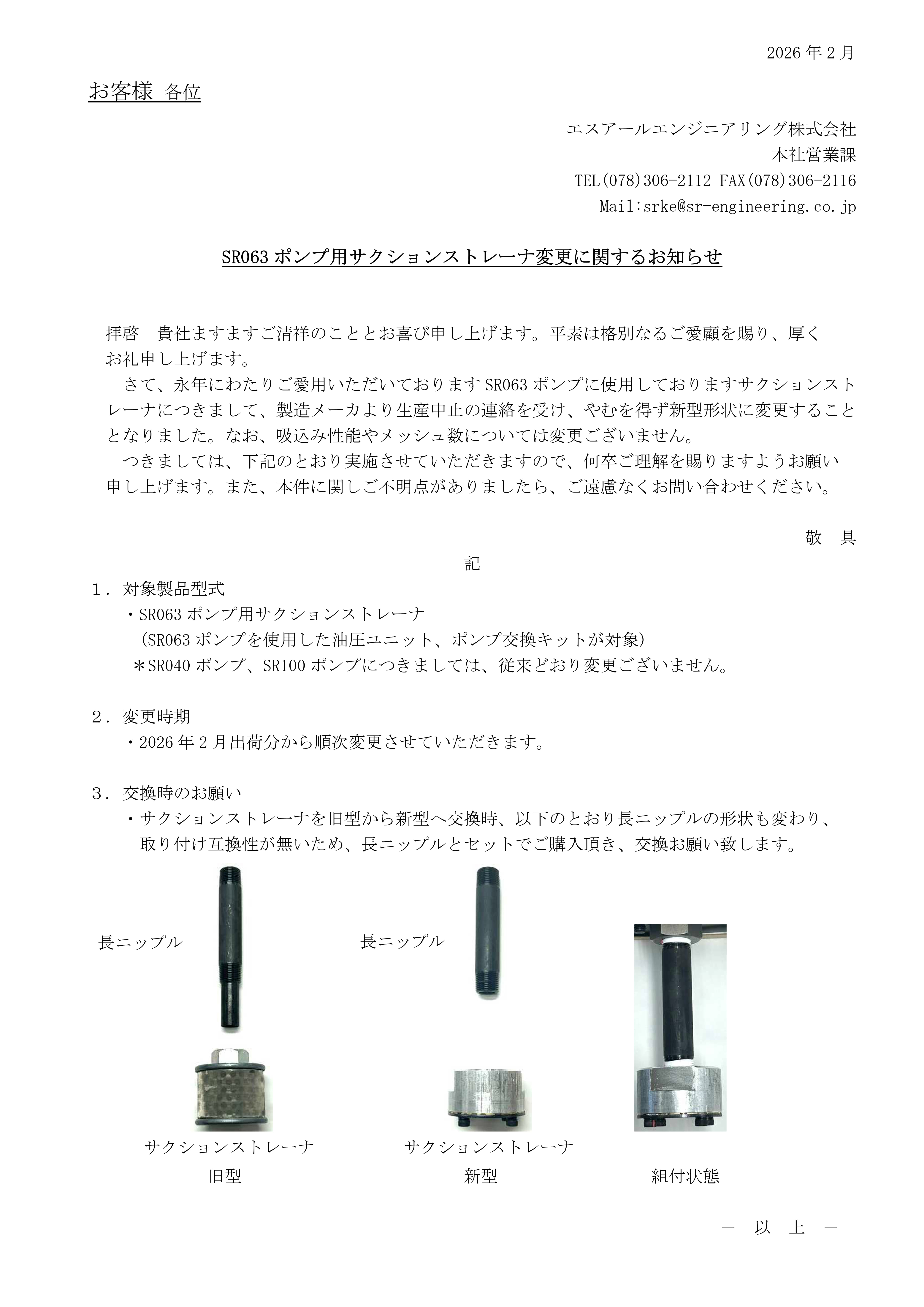 サクションストレーナ変更について